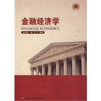 金融經濟學[2010年張順明和趙華所編著圖書]