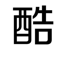 酷[漢語漢字]