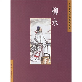 中國古典詩詞精品賞讀：柳永