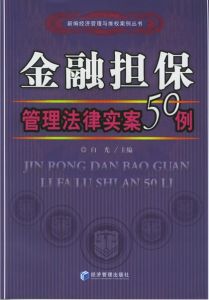 金融擔保管理法律實案50例