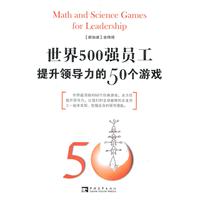 《世界500強員工提升領導力50個遊戲》