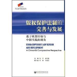 著作權保護法制的完善與發展：基於歐盟經驗與中國實踐的視角