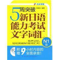 5周突破新日語能力考試文字辭彙N1級