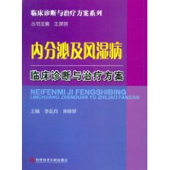 內分泌及風濕病臨床診斷與治療方案