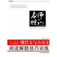 《現代文與古詩文閱讀解題技巧訓練》