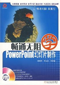 暢通無阻學PowerPoint幻燈片製作