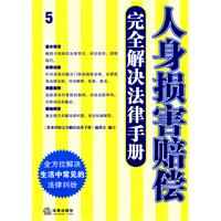 人身損害賠償完全解決法律手冊