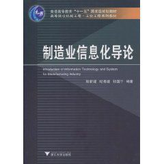 製造業信息化導論