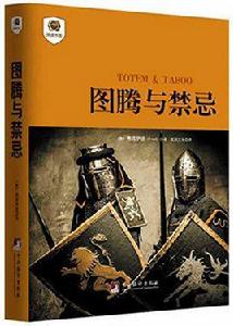 圖騰與禁忌[2015年中央編譯出版社出版圖書]