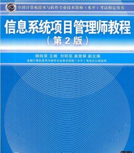 信息系統項目管理師教程