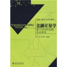 《金融計量方法系列教材·金融計量學：基於SAS的金融實證研》