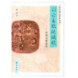 彩雲易散琉璃脆：洪鈞與賽金花 （平裝）