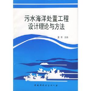 污水海洋處置工程設計理論與方法