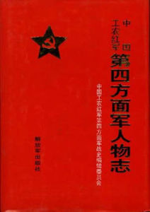 中國工農紅軍第四方面軍人物誌