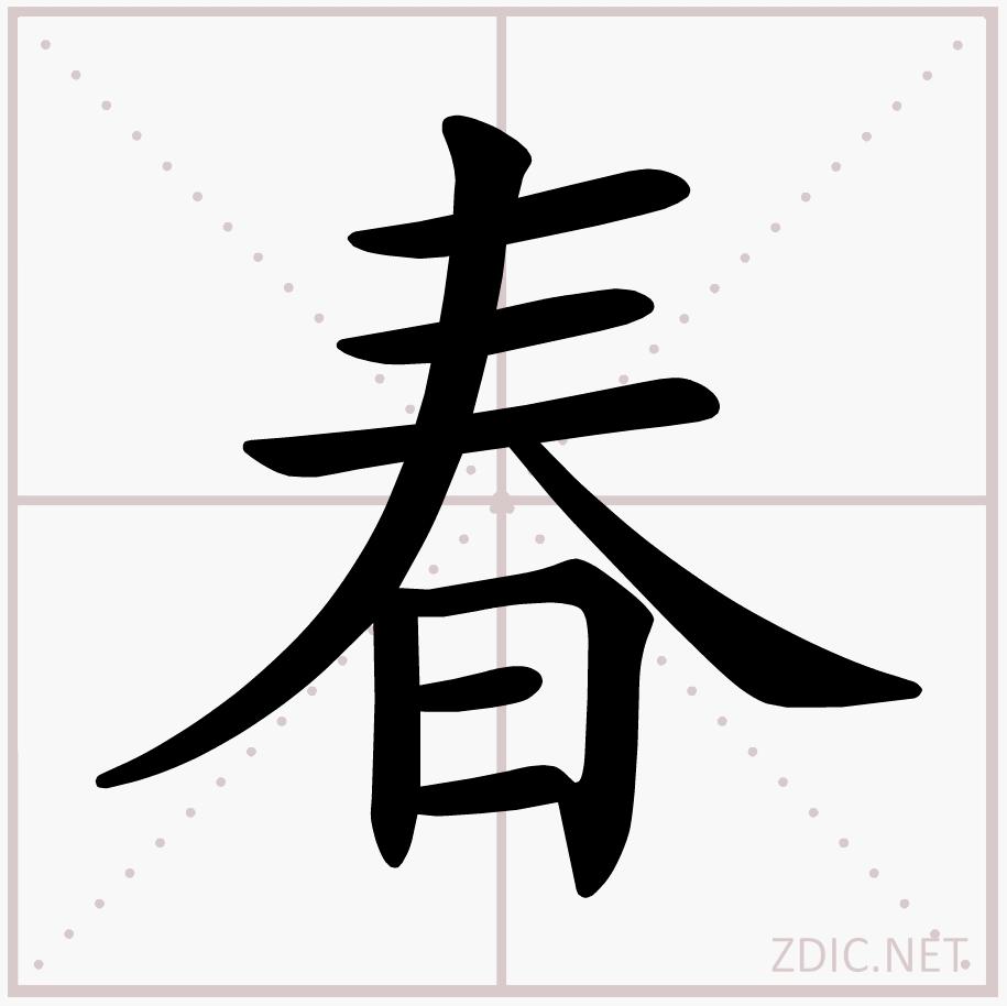 春[漢語漢字]