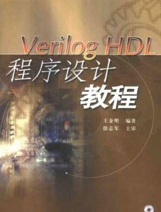 《Verilog HDL程式設計教程》