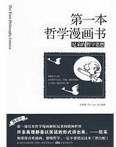 第一本哲學漫畫書