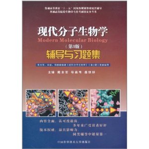 現代分子生物學：輔導與習題集