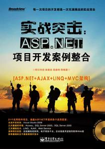 實戰突擊：ASP.NET項目開發案例整合