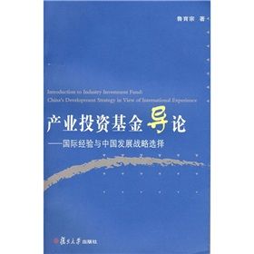 《產業投資基金導論：國際經驗與中國發展戰略選擇》