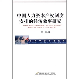 中國人力資本產權制度安排的經濟效率研究