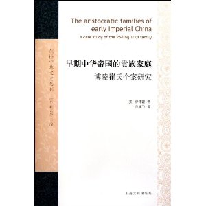 早期中華帝國的貴族家庭