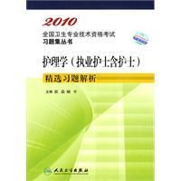 《2010護理學2010護理學（執業護士含護士）精選習題解》