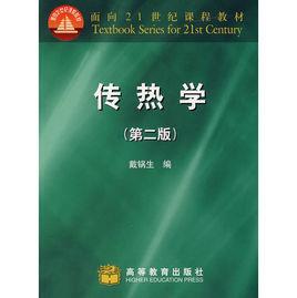 傳熱學[1999年戴鍋生編著圖書]