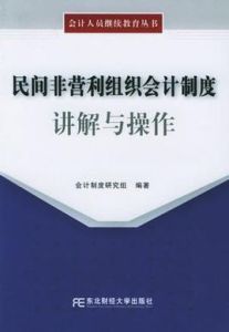 民間非營利組織會計制度講解與操作