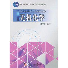 無機化學[2010年科學出版社出版圖書]