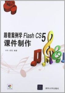 跟著案例學Flash CS5課件製作