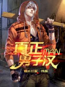 真正男子漢[暗夜文學網小說]