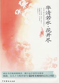 華清若水·花開盡