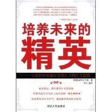 《培養未來的精英：一位著名外交家父親給兒子的人生忠告》