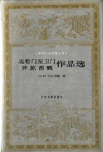 近松門左衛門井原西鶴作品選