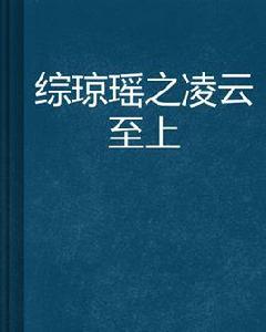 綜瓊瑤之凌雲至上