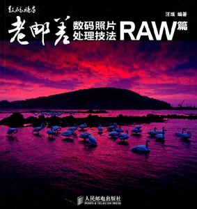 老郵差數碼照片處理技法raw篇