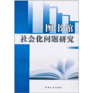 圖書館社會化問題研究