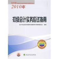 《2010年初級會計實務應試指南》