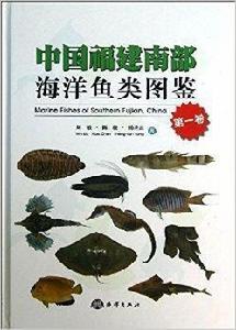 中國福建南部海洋魚類圖鑑