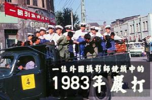 1983年全國嚴打事件