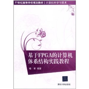 基於FPGA的計算機體系結構實踐教程