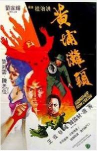 黃埔灘頭[1972年侯錚導演香港電影]