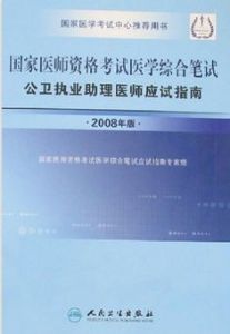 國家醫師資格考試醫學綜合筆試公衛執業助理醫師應試指南(2008年版)