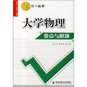 大學物理要點與解題