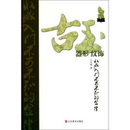 古玉收藏入門不可不知的金律