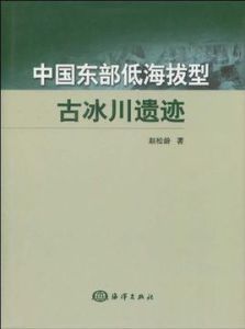 中國東部低海拔型古冰川遺蹟