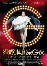 2010梁詠琪北京演唱會