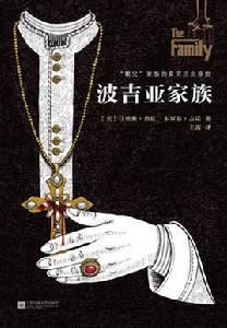 波吉亞家族[馬里奧·普佐寫作的長篇小說]