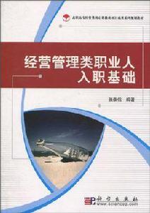 經營管理類職業人入職基礎